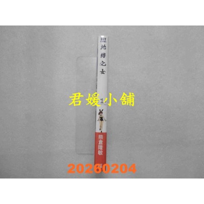 空运版  青文  地缚之女(01)  作者： 熊仓 隆敏(全新)