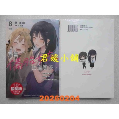 空运版  角川小说  我当备胎女友也没关系。 (8)  作者： 西条阳(全新)