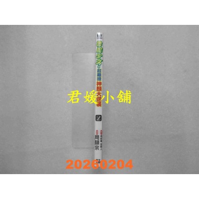 空运版  青文  鲁蛇少女的超离谱神颜大逆袭(02)  作者：周显宗(全新)