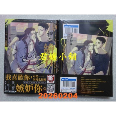 空运版  青文  神之绘者(全)  作者： 米户けい(全新)