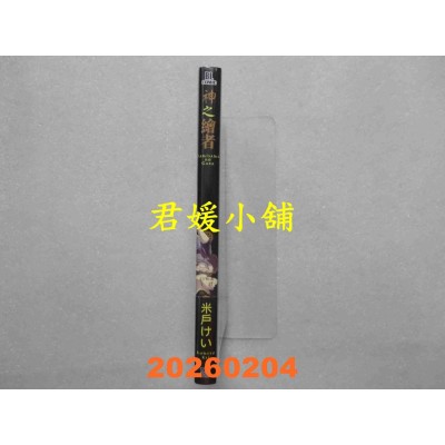 空运版  青文  神之绘者(全)  作者： 米户けい(全新)