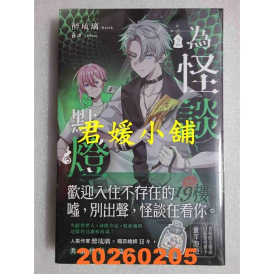 空运版  魔豆小说  为怪谈点灯 2  作者： 醉琉璃(全新)