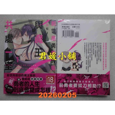 空运版  长鸿  前世是勇者的我与魔王共处一室 1  作者： 白松(全新)