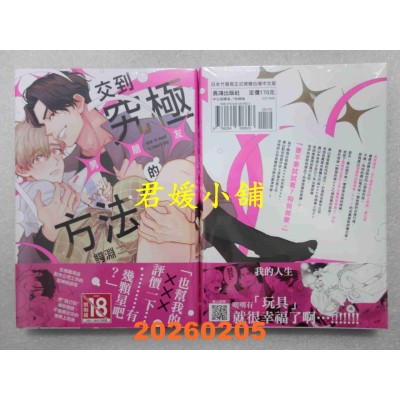 空运版  长鸿  交到究极×××的方法  作者： 鳄渊(全新) 