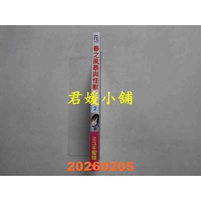 空运版  长鸿  春之风暴与怪兽 2  作者： ミユキ蜜蜂(全新)