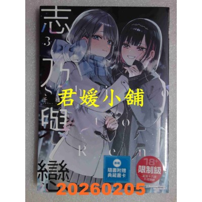 空运版  角川  志乃与恋 (3)  作者： 千种みのり(全新)
