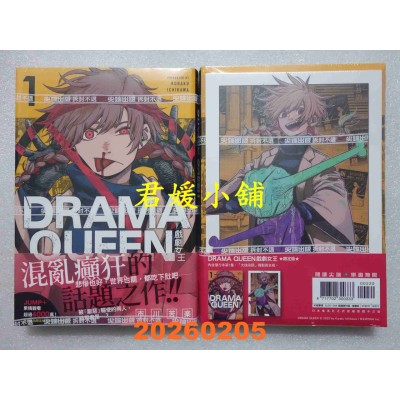 空运版  尖端  DRAMA QUEEN戏剧女王(01)限定版  作者： 市川苦乐(全新)
