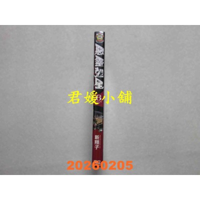 空运版  东立  恶灵克星 6 (首刷限定版)  作者： 新翔子(全新)