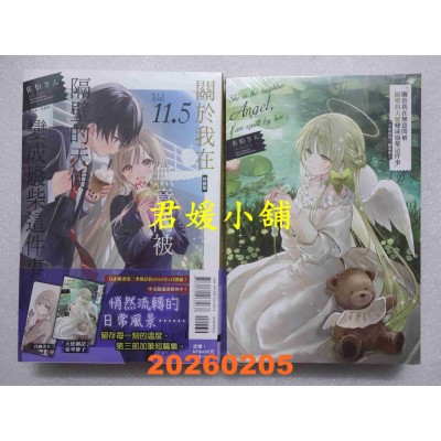 空运版  东立小说  关于我在无意间被隔壁的天使变成废柴这件事 11.5 (特装版)  作者： 佐伯さん(全新)