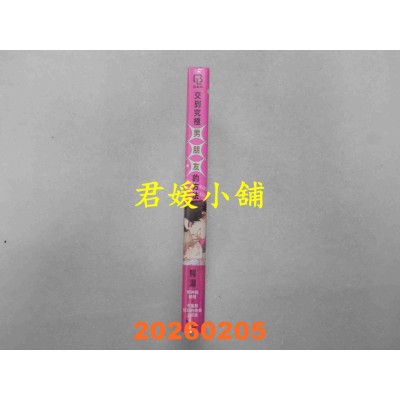 空运版  长鸿  交到究极×××的方法  作者： 鳄渊(全新) 