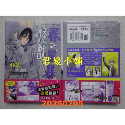 空运版  长鸿  春之风暴与怪兽 2  作者： ミユキ蜜蜂(全新)