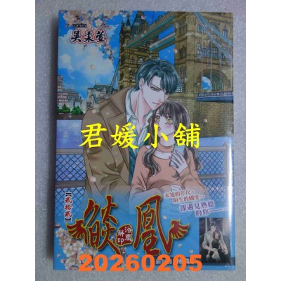 空运版  长鸿  焰凰 ~ 浴凰解印 ~ 22  作者： 吴柔萱(全新)