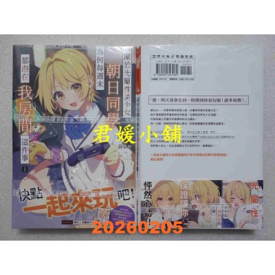 空运版  尖端小说  关于光属性美少女朝日同学为何每周末都泡在我房间这件事(01)  作者： 新人(全新)