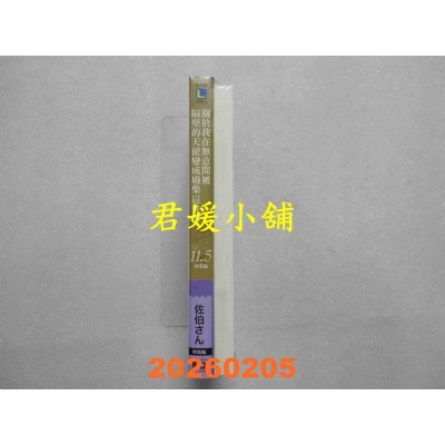 空运版  东立小说  关于我在无意间被隔壁的天使变成废柴这件事 11.5 (特装版)  作者： 佐伯さん(全新)