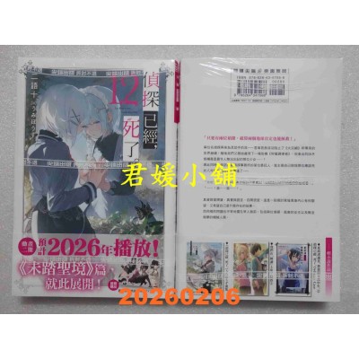 空运版  尖端小说  侦探已经，死了。(12)  作者： 二语十(全新)