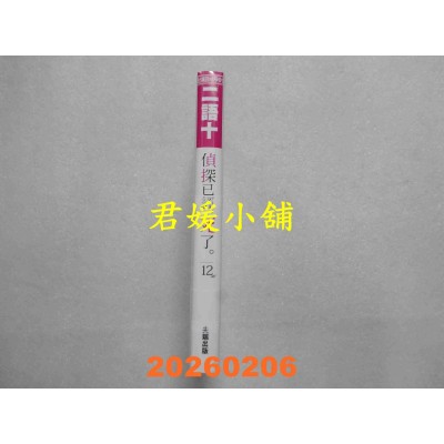 空运版  尖端小说  侦探已经，死了。(12)  作者： 二语十(全新)