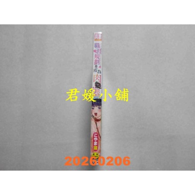 空运版  未来数位  职涯规划是成为肉●器。 无修正  作者： こやま滋(全新)