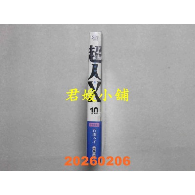 空运版  尖端  超人Ｘ(10)特装版  作者： 石田スイ(全新)