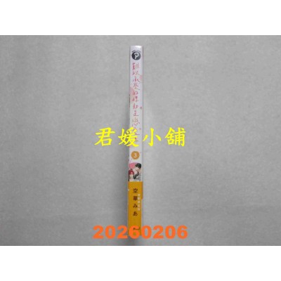 空运版  东贩  难以承受的悸动是恋爱吗？ 3 首刷限定版  作者： 空华みあ(全新)