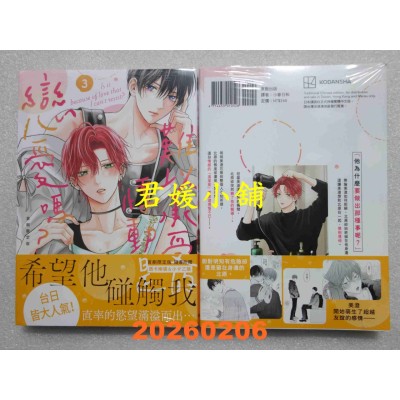 空运版  东贩  难以承受的悸动是恋爱吗？ 3 首刷限定版  作者： 空华みあ(全新)