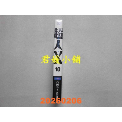 空运版  尖端  超人Ｘ(10)  作者： 石田スイ(全新)
