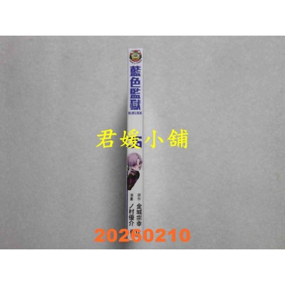 空运版  东立  BLUE LOCK 蓝色监狱 35  作者： 金城 宗幸(全新)