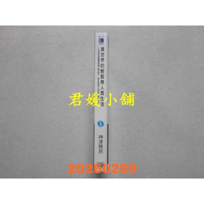 空运版  东立小说  异世界的轻松无人岛生活1 ~只有我在班级转移时选了制作能力，似乎能与美少女们享受慢活时光了~ 1 (首刷限定版)(全新)