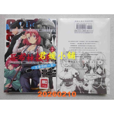 空运版  尖端  哥布林杀手：生命中的一天(02)  作者： 蜗牛くも(全新)