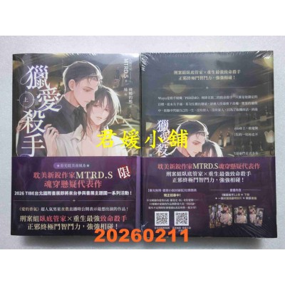 空运版  春光小说  猎爱杀手（耽美新锐作家MTRD.S魂穿悬疑代表作，上下册套书赠品版）  作者： MTRD.S(全新)