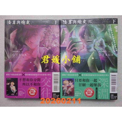 空运版  东立  渣男与炮友 上+下  作者： 伝子まねゑ(全新)