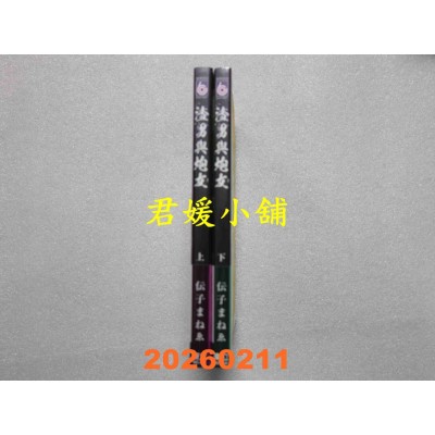 空运版  东立  渣男与炮友 上+下  作者： 伝子まねゑ(全新)
