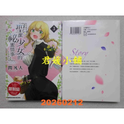 空运版  角川  圣洁少女的秘蜜情事 (3)  作者： 闪 凡人(全新)