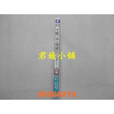 空运版  角川  不死之身的斯黛菈公主 (1)  作者： 大高稻(全新)