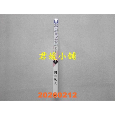 空运版  角川  圣洁少女的秘蜜情事 (3)  作者： 闪 凡人(全新)