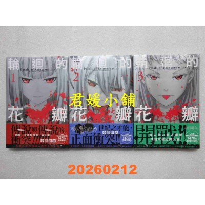 空运版  畅销书  轮回的花瓣 1.2.3 共3本 作者： 小西干久(全新)^