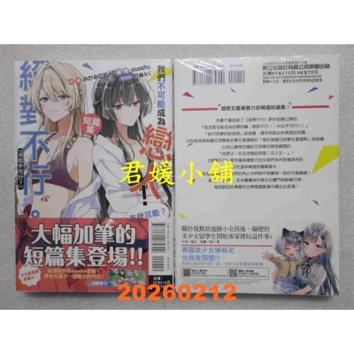 空运版  东立小说  我们不可能成为恋人！绝对不行。 (※似乎可行？)短篇集 全(全新)
