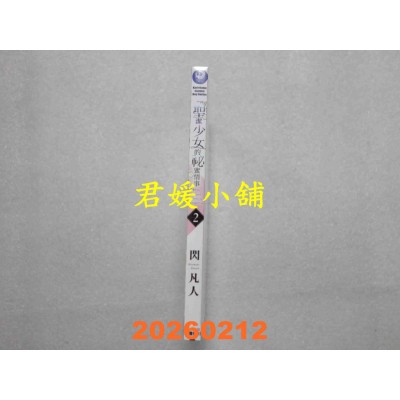 空运版  角川  圣洁少女的秘蜜情事 (2)  作者： 闪 凡人(全新)