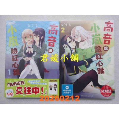空运版  角川  高音让小岚脸红心跳 1 + 2  作者： なうち(全新)