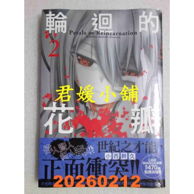 空运版  畅销书  轮回的花瓣(02)  作者： 小西干久(全新)^