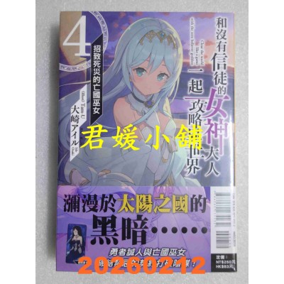 空运版  东立小说  和没有信徒的女神大人一起攻略异世界 4  作者： 大崎アイル(全新)