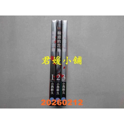 空运版  畅销书  轮回的花瓣 1.2.3 共3本 作者： 小西干久(全新)^