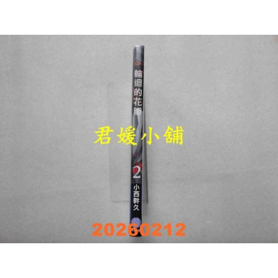 空运版  畅销书  轮回的花瓣(02)  作者： 小西干久(全新)^