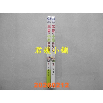 空运版  角川  高音让小岚脸红心跳 1 + 2  作者： なうち(全新)
