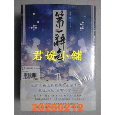 空运版  高宝小说  第一辞色【首刷印签版/上下卷套书】  作者： 黎青燃(全新)