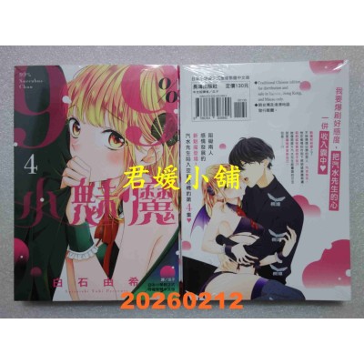 空运版  长鸿  99％小魅魔 4  作者： 白石由希(全新)