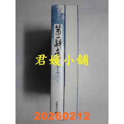 空运版  高宝小说  第一辞色【首刷印签版/上下卷套书】  作者： 黎青燃(全新)