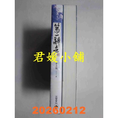 空运版  高宝小说  第一辞色【首刷印签版/上下卷套书】  作者： 黎青燃(全新)