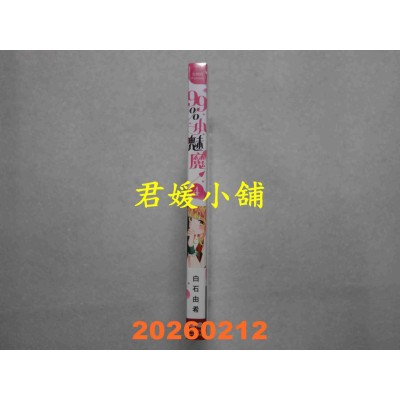 空运版  长鸿  99％小魅魔 4  作者： 白石由希(全新)