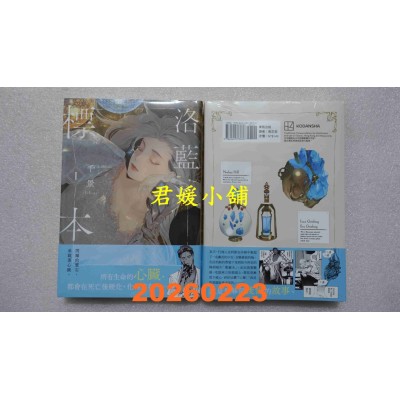 空运版  东贩  洛蓝的标本 1  作者： 千景(全新)