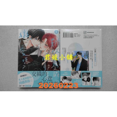 空运版  东贩  难以承受的悸动是恋爱吗？ 4  作者： 空华みあ(全新)
